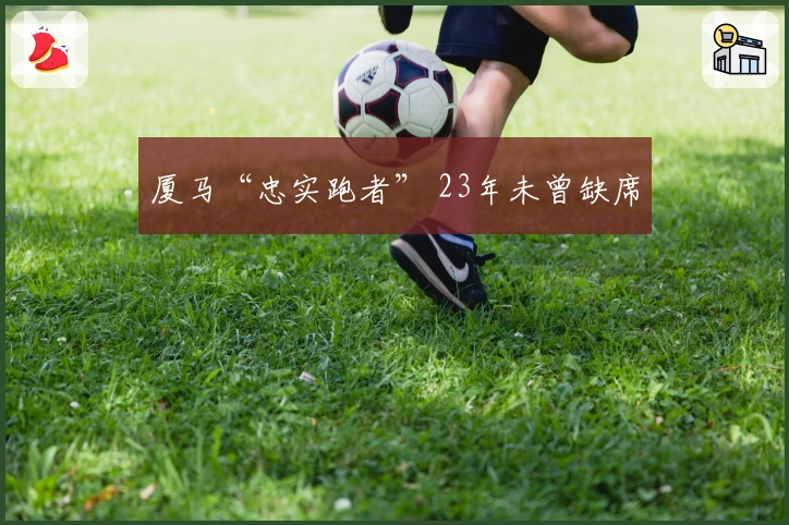 厦马“忠实跑者” 23年未曾缺席