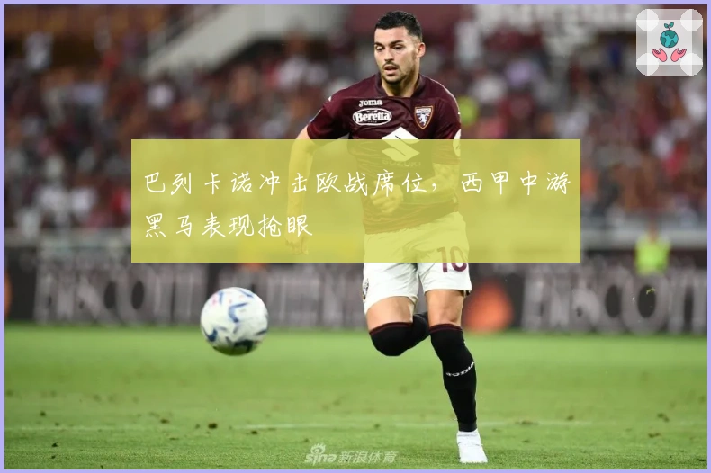 巴列卡诺冲击欧战席位，西甲中游黑马表现抢眼