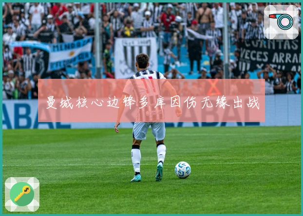 曼城核心边锋多库因伤无缘出战