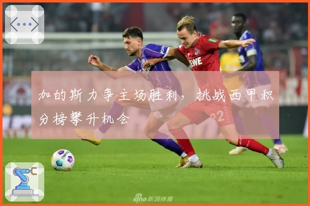 加的斯力争主场胜利，挑战西甲积分榜攀升机会