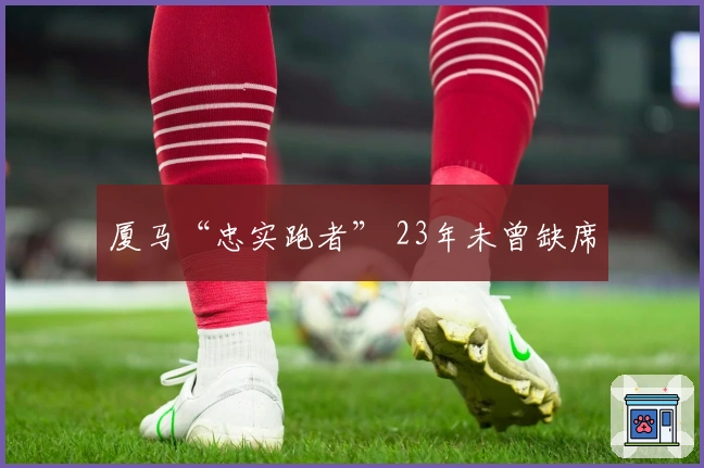 厦马“忠实跑者” 23年未曾缺席