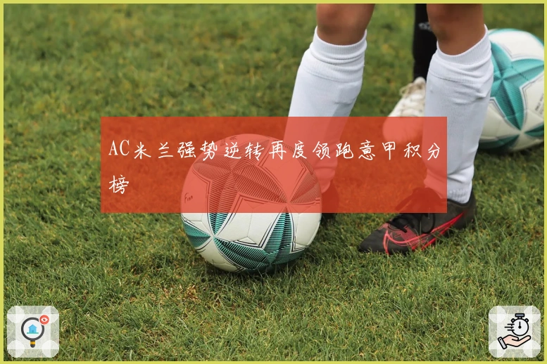 AC米兰强势逆转再度领跑意甲积分榜