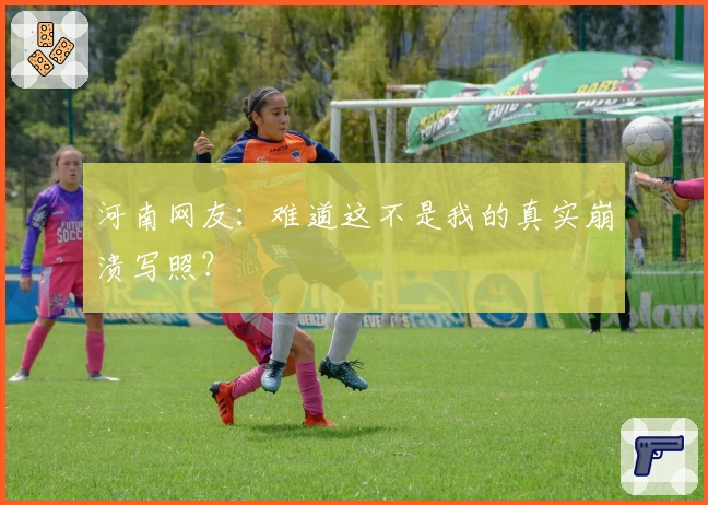 河南网友：难道这不是我的真实崩溃写照？