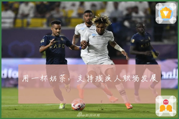 用一杯奶茶，支持残疾人职场发展