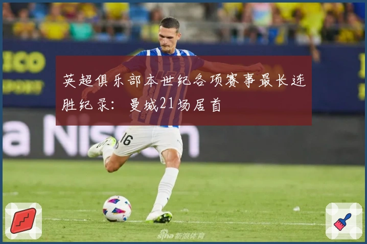 英超俱乐部本世纪各项赛事最长连胜纪录：曼城21场居首