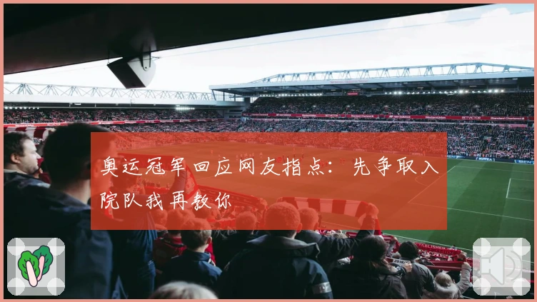 奥运冠军回应网友指点：先争取入院队我再教你