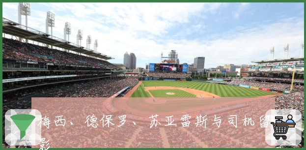 梅西、德保罗、苏亚雷斯与司机留影