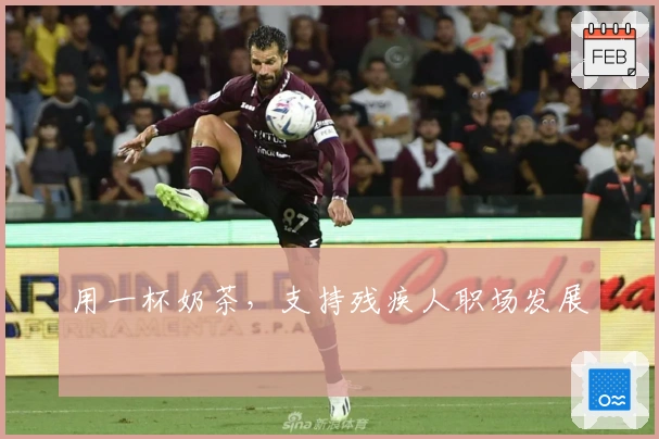 用一杯奶茶，支持残疾人职场发展